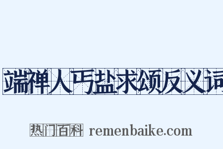 端禅人丐盐求颂反义词是什么意思的图片